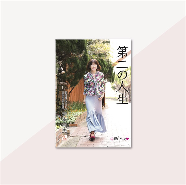 第二の人生