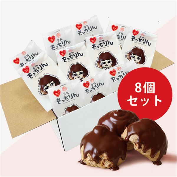 ※愛いっぱい、チョコいっぱい　豆乳もっちりん(8個)