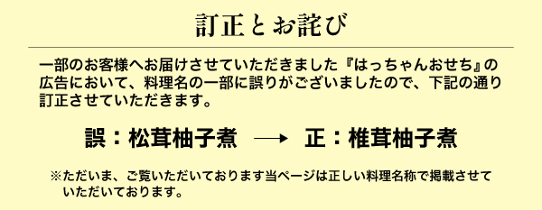 2027年はっちゃんおせち