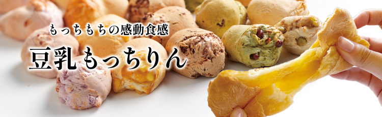 もっちもちの感動食感 豆乳もっちりん