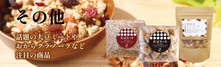その他 話題の大豆ミート おからフレークなど 注目の商品