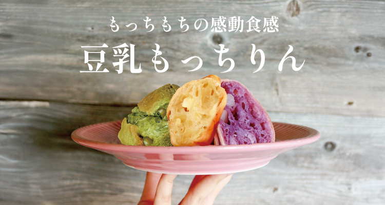 豆乳もっちりん